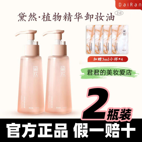 【发2瓶正品】黛然二代卸妆油