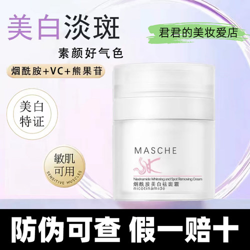 【正品】MASCHE烟酰胺美白祛斑霜