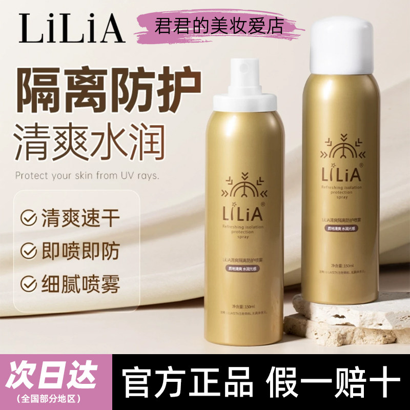 防伪可查lilia清爽隔离防护喷雾