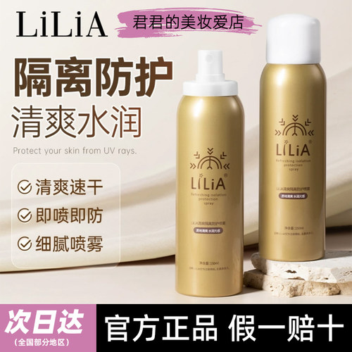 防伪可查lilia清爽隔离防护喷雾