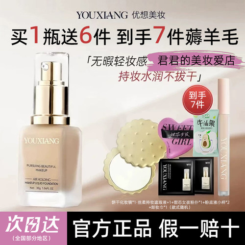 【拍1发7快手同款】优想粉底液