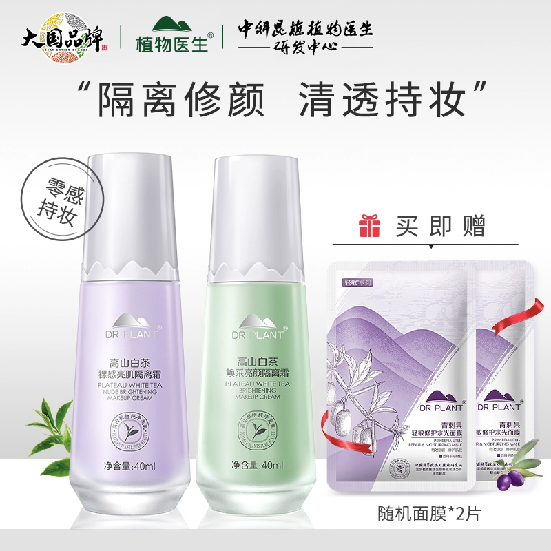 植物医生隔离霜遮瑕妆前乳