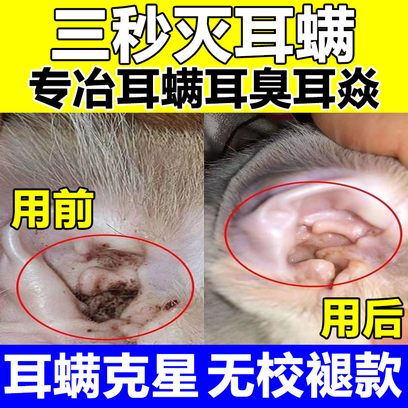 猫咪去除耳螨药硼酸冰片猫用狗狗滴耳液治宠物耳朵驱虫通用洗耳液_虎窝淘