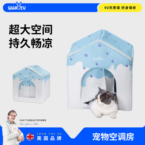 wakytu英国猫咪空调房猫降温神器夏季猫窝狗狗猫猫屋狗床宠物冰屋