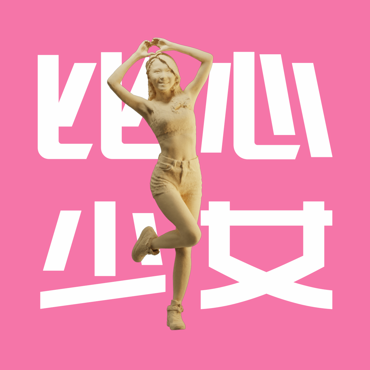 比心少女 原创亚洲女孩 热裤吊带 1/64:人偶微缩车模场景比例模型