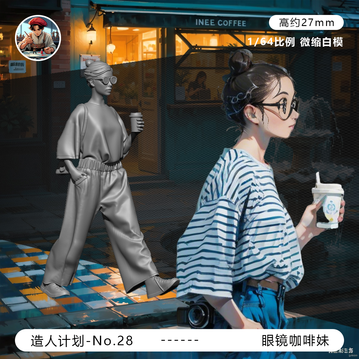 【街拍美女】喝咖啡 小清新 1/64车模小人偶模型手办1:43微缩白模