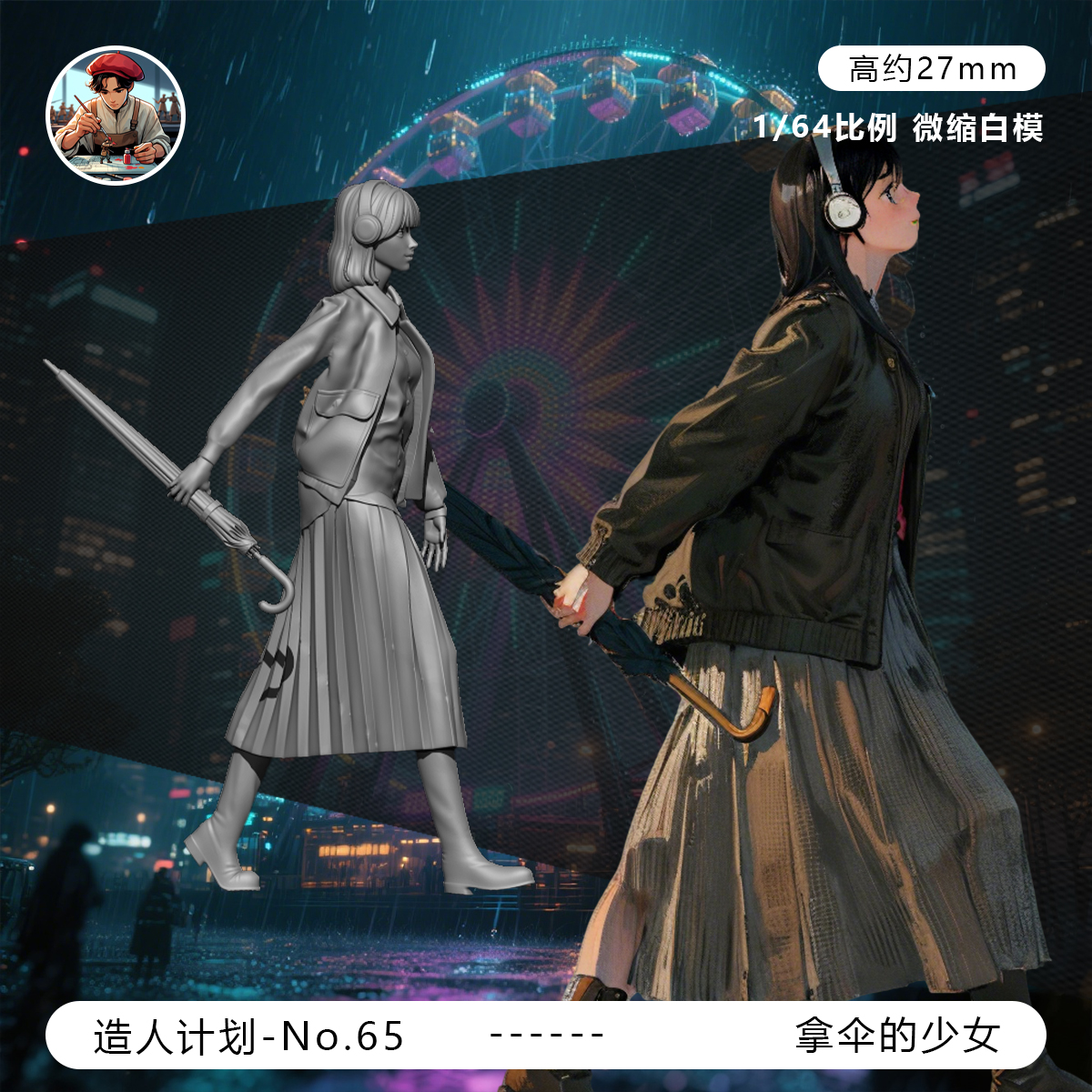 【拿伞少女】街拍 过马路 听音乐1/64小人偶模型手办1:43微缩白模