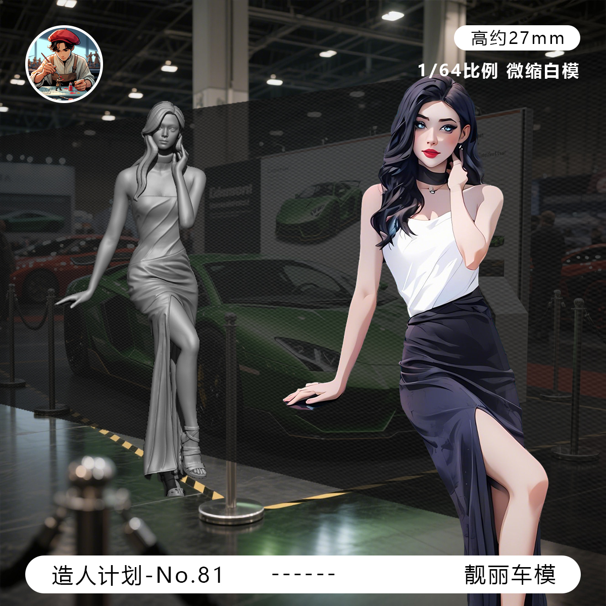 【靓丽车模】汽车展会 性感模特 1/64小人偶模型手办1:43微缩白模