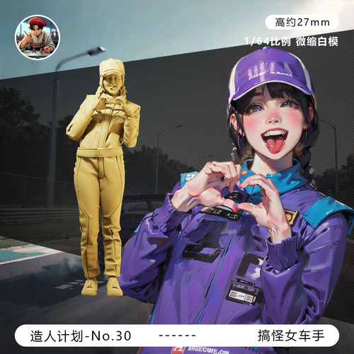 【搞怪女赛车手】比心 漂移女神 1/64比例微缩小人偶手办白模型
