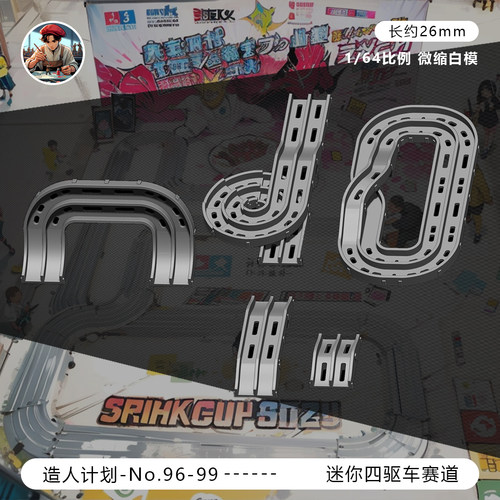 【迷你四驱车赛道】跑道 自由组合 1/64比例微缩场景道具白模模型