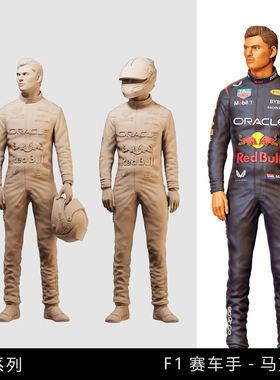【马克斯】荷兰F1传奇赛车手1/64小人偶模型手办1:43比例微缩白模