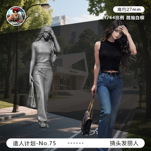 【挠头发御姐】成熟女性 街拍 1/64小人偶模型手办1:43微缩白模