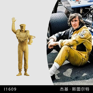 【杰基·斯图尔特】F1 英国车手 1/64小人偶模型手办1:43微缩白模