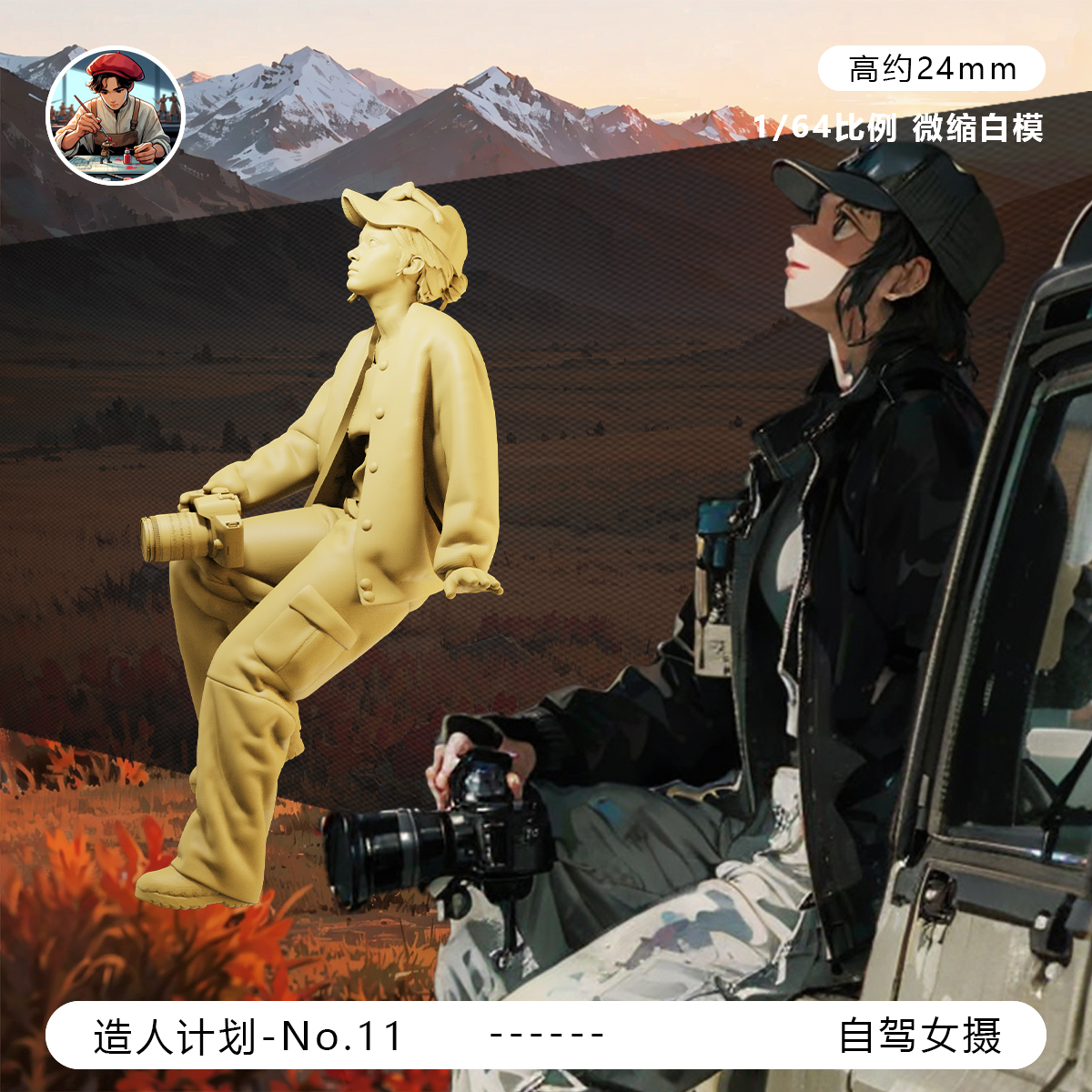 【自驾女摄】野外摄影 越野爱好者1/64比例微缩小人偶手办白模型