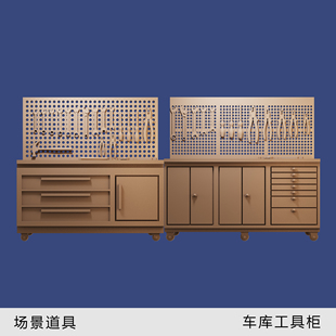 【车库工具柜】洞洞板收纳1/64场景配件道具模型手办1:43微缩白模