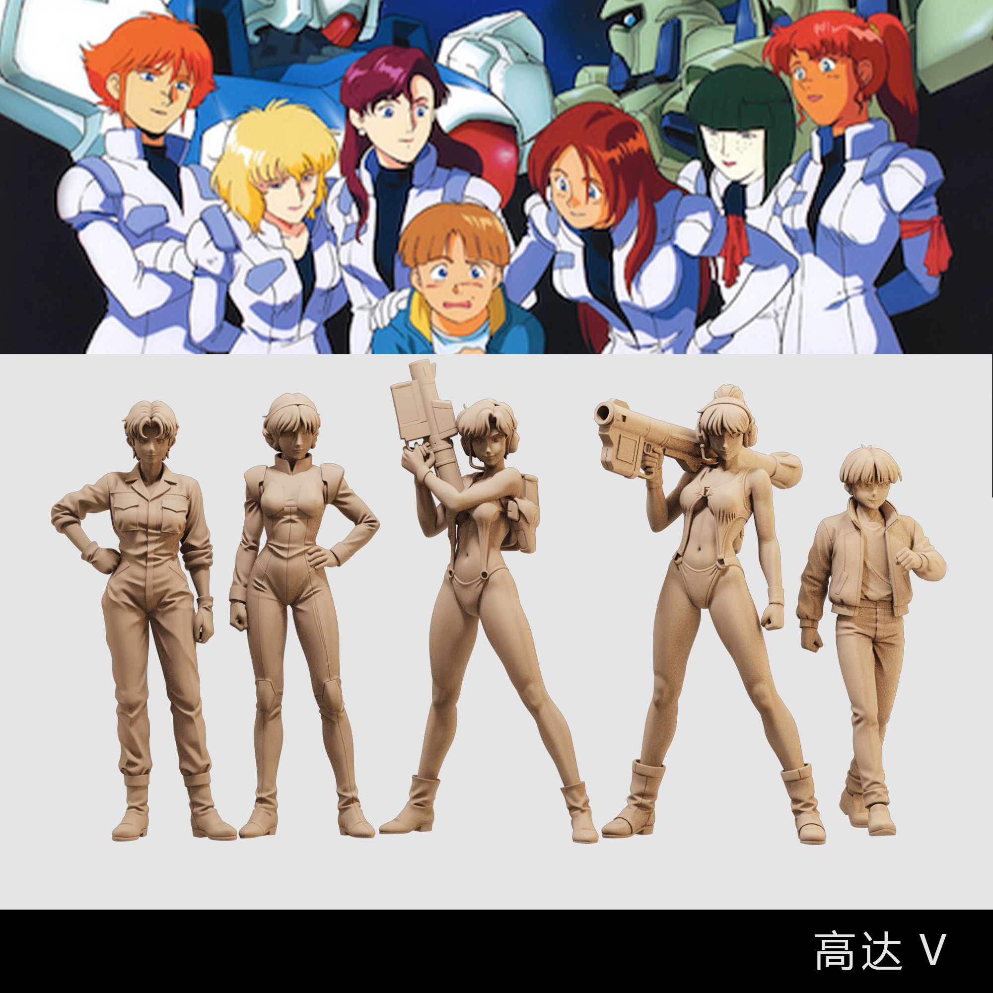 【高达V】胡索 卡迪珍娜 玛贝德 娜娜小队 1/64模型手办微缩白模