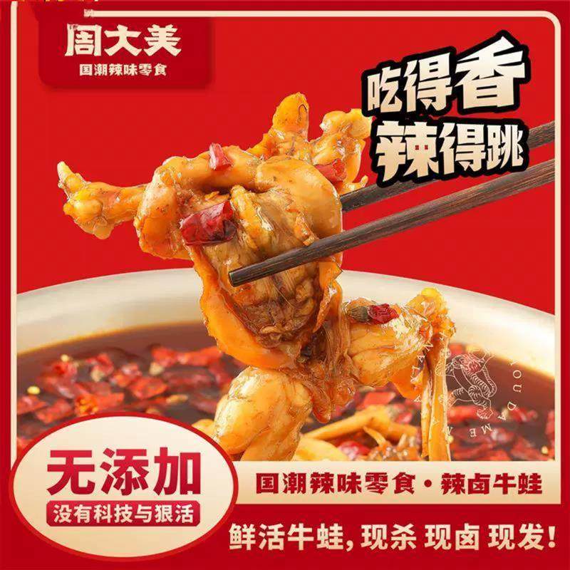 辣卤牛蛙周大美新鲜即食