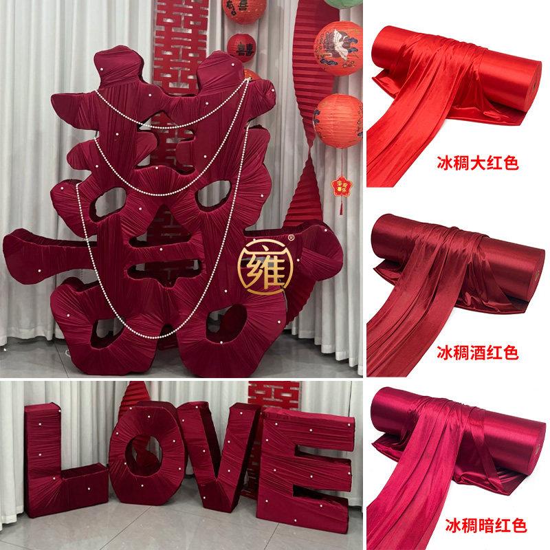 新中式婚庆大喜字冰绸布料订婚宴立体LOVE字落地缠布婚礼背景装饰