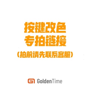 GoldenTime工作室定制按键改色专拍链接