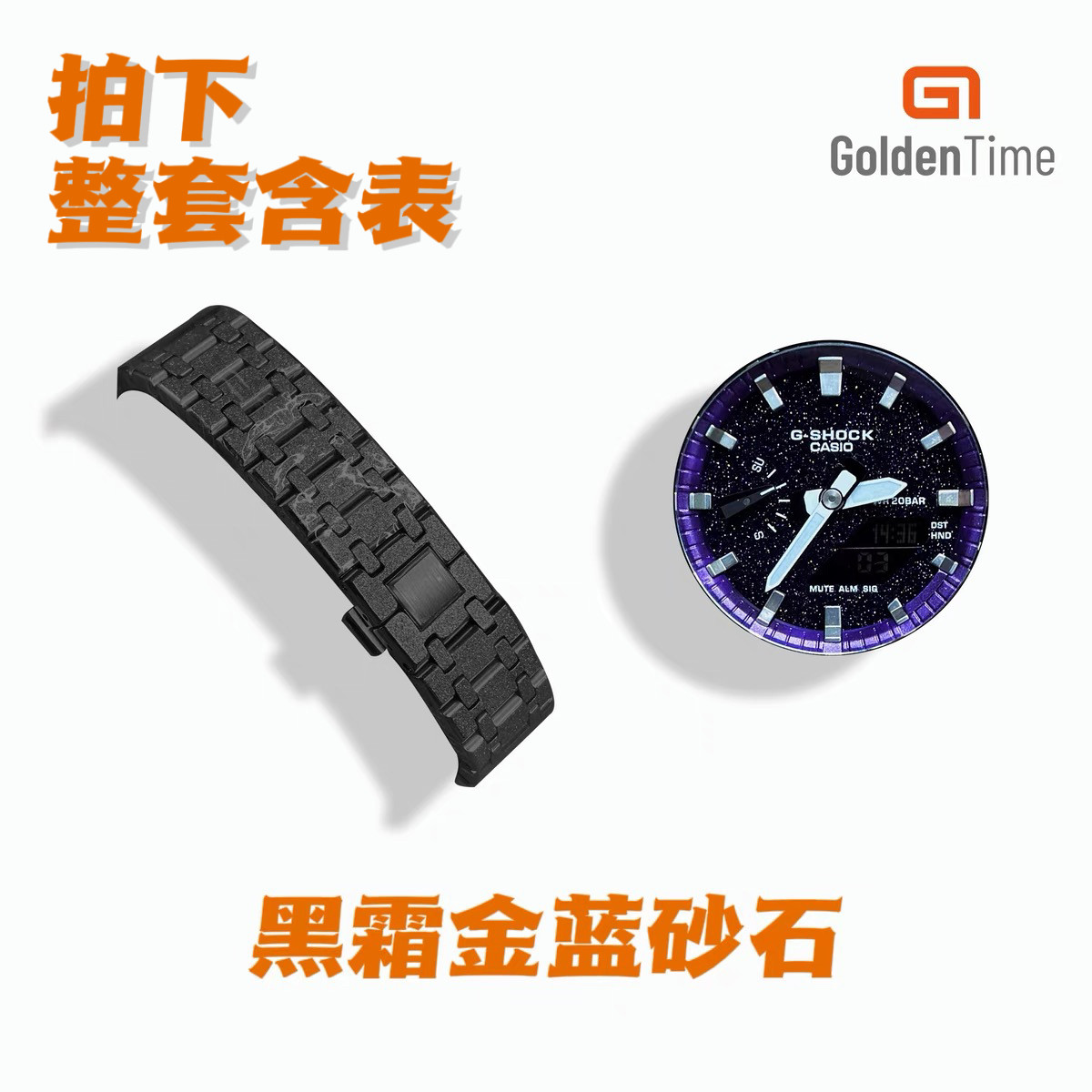 GoldenTime定制改装GA2100农家橡树霜金星空天然蓝色砂金石手表男