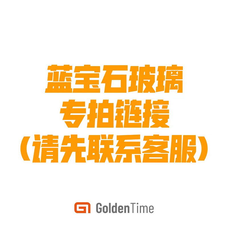 GoldenTime定制蓝宝石玻璃专拍