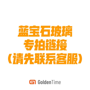 GoldenTime工作室定制蓝宝石玻璃专拍链接