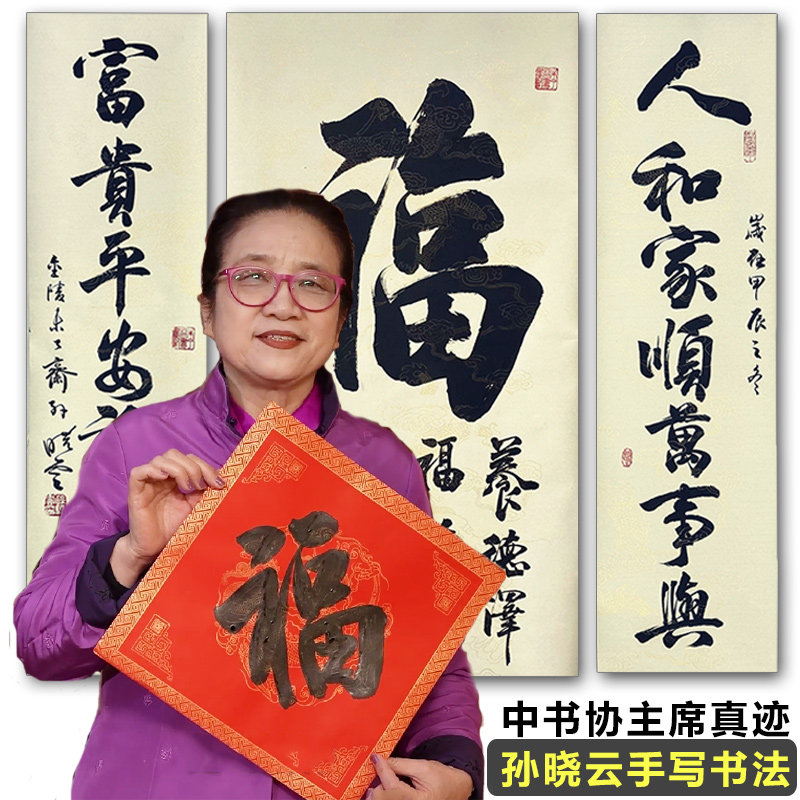 中书协主席孙晓云书法手写真迹农村堂屋中堂挂画客厅字画对联福字