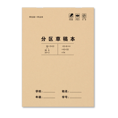 草稿本小学生分区本加厚款验算本