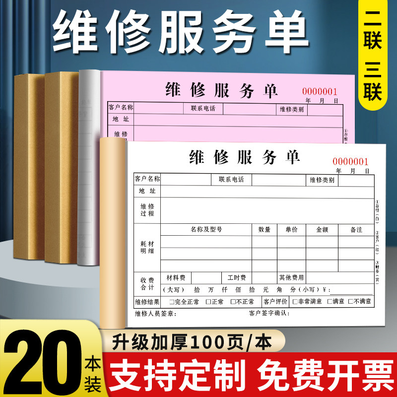 定制维修单二联三联设备保修收据物业报修单家电记录登记本电梯维护检修工时单任务修理单空调售后维修服务单