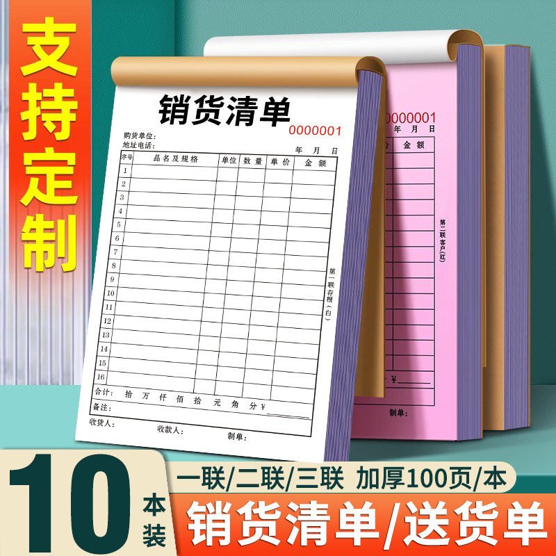 加厚100页销货清单二联三联定制销售清单一联送货单两联单据收据开单订单本订制发出货单销货单销售单定做图片