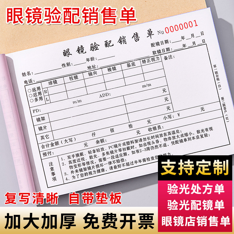 定制眼镜店验光配镜处方单定做验配收据电脑视光检测服务凭证定配销售