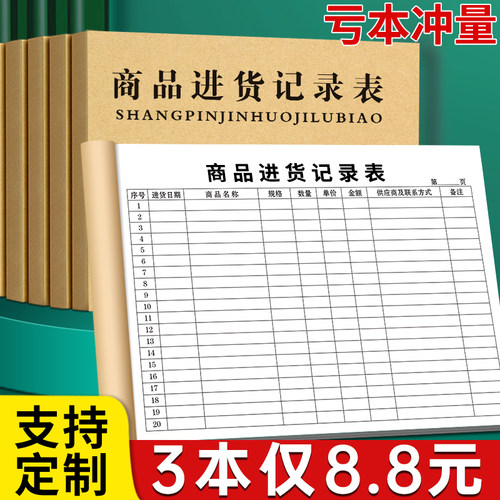 升级加厚商品进货记录表不透墨