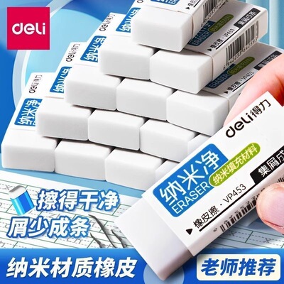 得力VP452电商款纳米净小号橡皮擦6块