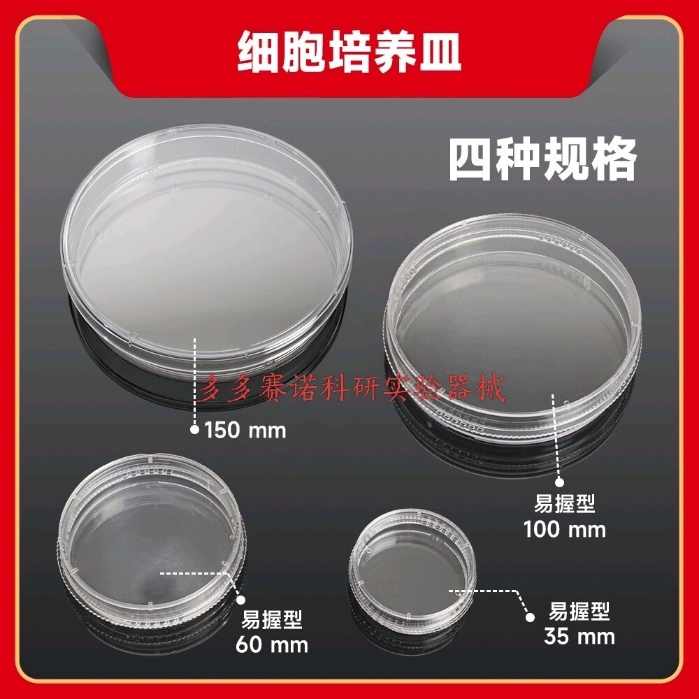 35mm细胞培养皿60mm细胞培养皿 100mm细胞培养皿 150mm细胞培养皿
