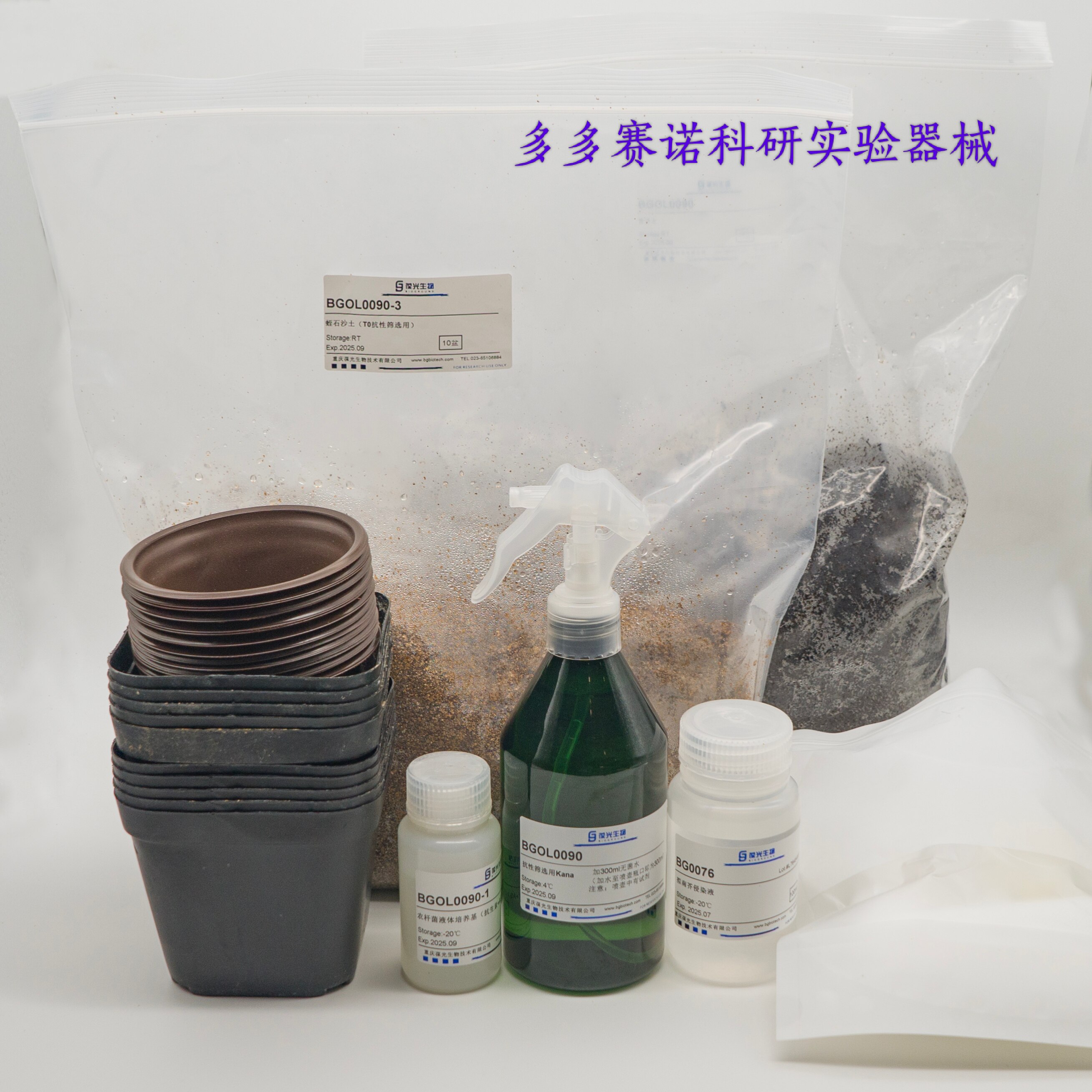 拟南芥遗传转化试剂盒(5个基因)培养基,种植套装,侵染液,筛选喷雾