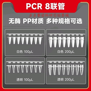 PCR 8联管,白色100μL,无酶,适用荧光qPCR,适配多数自动化PCR仪器