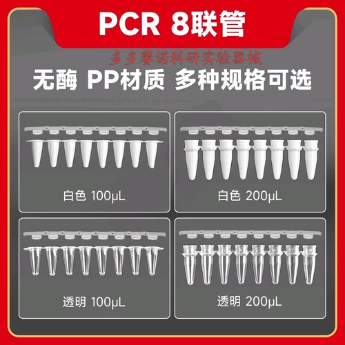 PCR 8联管,白色100μL,无酶,适用荧光qPCR,适配多数自动化PCR仪器