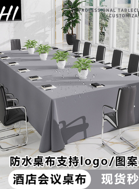 防水会议桌布长方形长条桌桌布酒店商务展会定制logo轻奢高级感布