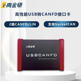 南金研高性能双路USBCANFD接口卡 USB转CANFD双路Lin CANFD分析仪