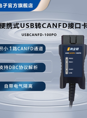 南金研USBCANFD接口卡 USB转CANFD CANFD分析仪零跑服务站专用