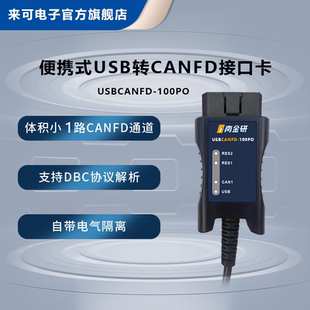 南金研USBCANFD接口卡 USB转CANFD CANFD分析仪零跑服务站专用