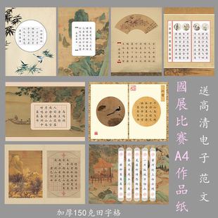 中国风硬笔书法作品纸五言七言56田字格小学生成人比赛专用A4加厚