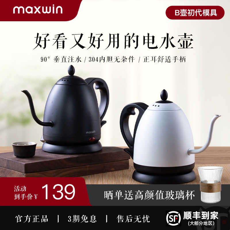 maxwin细长嘴电热水壶随手泡茶专用手冲咖啡烧水B壶304不锈钢开水