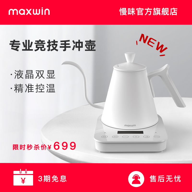 慢味maxwin智能温控手冲咖啡壶不锈钢细嘴电热水壶泡茶冲煮比赛款