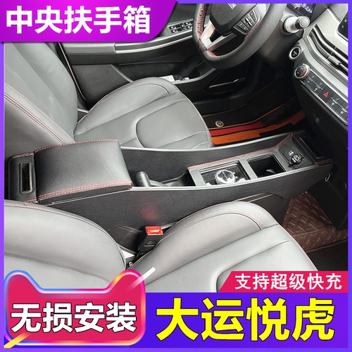 大运悦虎中央通道扶手箱