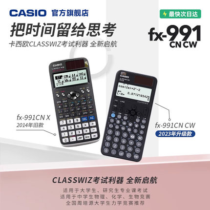 【旗舰店】casio/卡西欧计算器fx-991CN X/CW函数会计金融考试科学大学生考试考研专用计算器