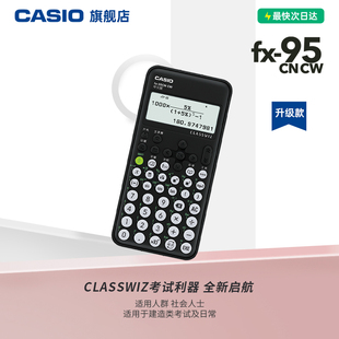 卡西欧fx casio 上市 95CN 新品 CW一二级建造师建筑市政中级造价工程师考试函数自考环球网校名师计算器