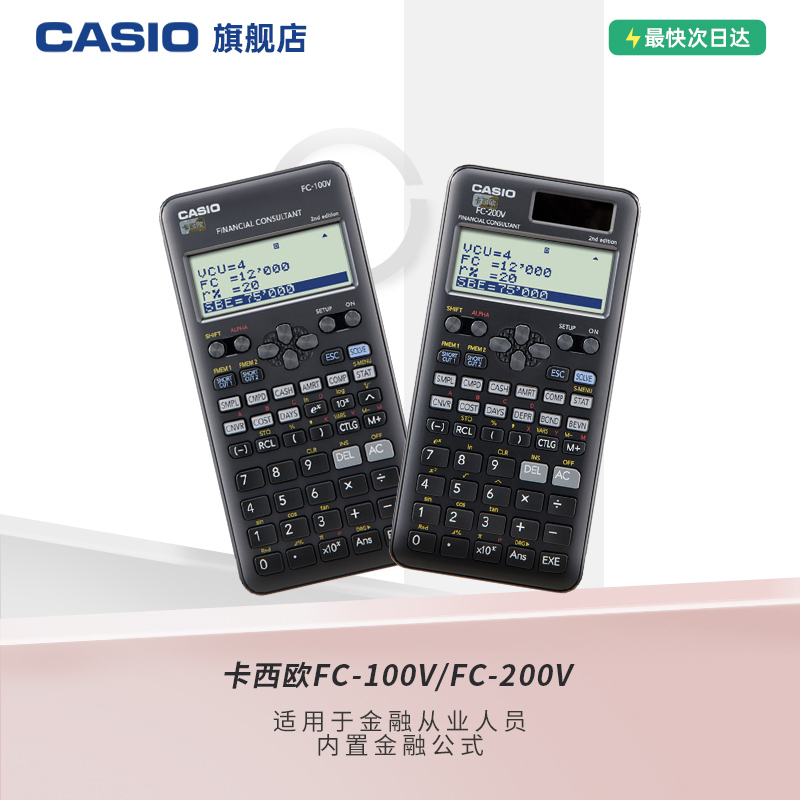 Casio/卡西欧 FC-100V金融理财专业考试计算器财务会计办公计算机CMA/FRM财务会计CFA一二级考试
