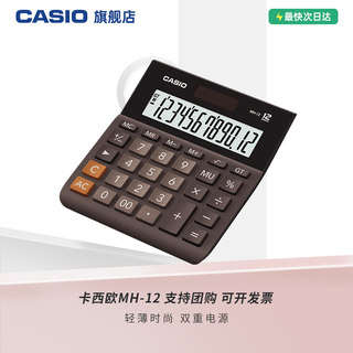 Casio/卡西欧 MH-12计算器办公文具用品财务用银行用人事用会计学生商务送礼太阳能计算机12位数