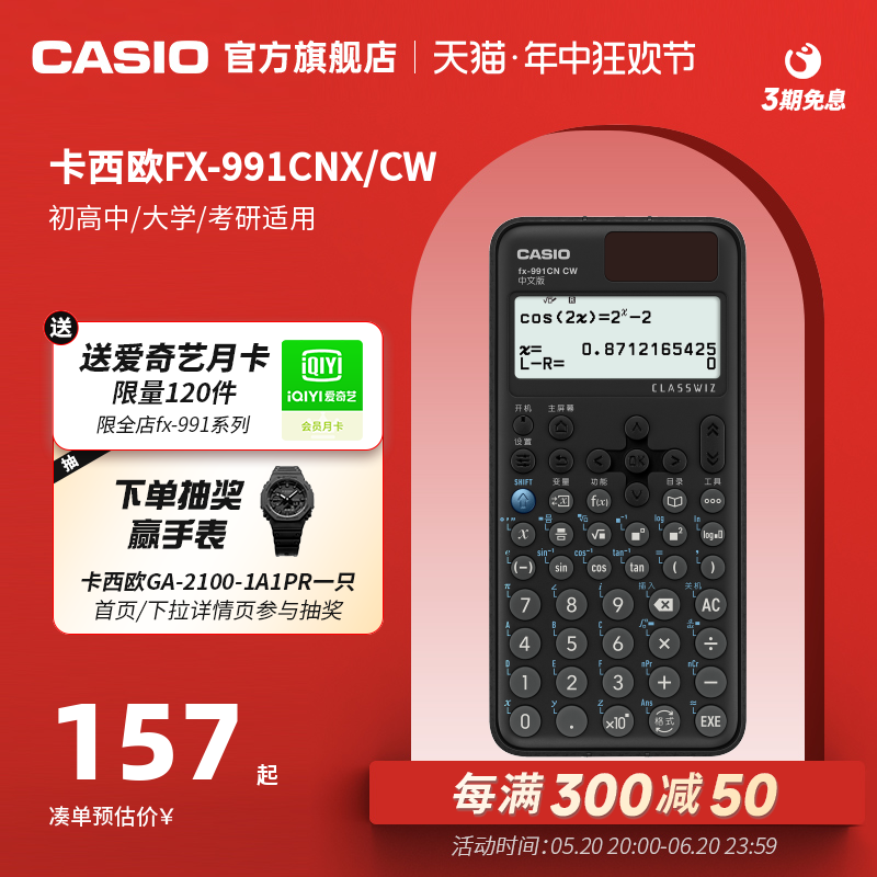 【旗舰店】casio/卡西欧计算器FX-991CNX/CW函数会计金融考试科学大学生考试考研物理化学生物竞赛计算器